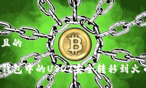 思考一个且的

如何将TP钱包中的USDT安全转移到火币交易所？