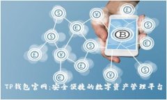 TP钱包官网：安全便捷的数