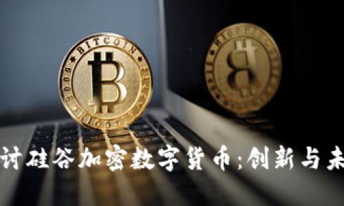 深入探讨硅谷加密数字货币：创新与未来趋势