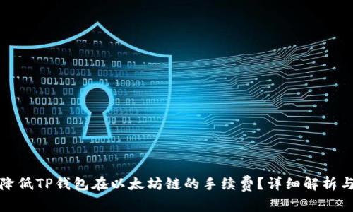 如何降低TP钱包在以太坊链的手续费？详细解析与技巧