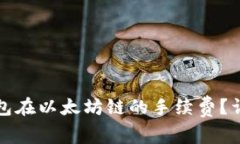 如何降低TP钱包在以太坊链