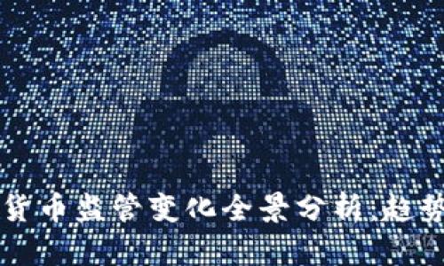 2023年加密货币监管变化全景分析：趋势、挑战与未来