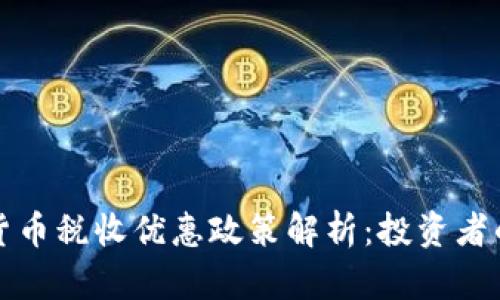 香港加密货币税收优惠政策解析：投资者的最佳选择