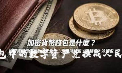 如何将TP钱包中的数字资产兑换成人民币：全面指导