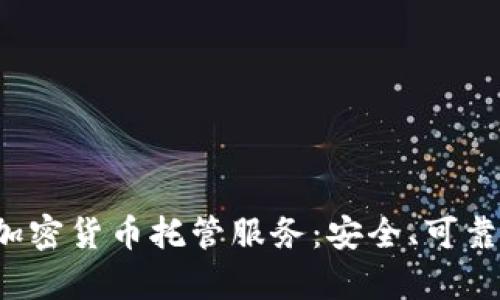 全面解析BitGo加密货币托管服务：安全、可靠的数字资产管理
