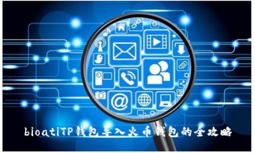 bioatiTP钱包导入火币钱包的全攻略