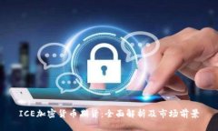 ICE加密货币期货：全面解