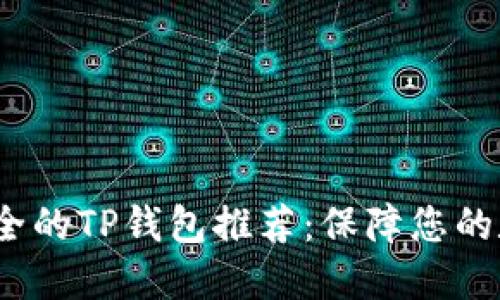 2023年最安全的TP钱包推荐：保障您的数字资产安全