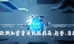 2023年欧洲加密货币视频指