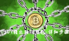 如何将USDT转出到TP钱包：