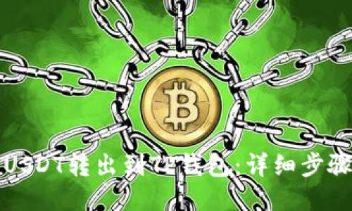 如何将USDT转出到TP钱包：详细步骤与指南