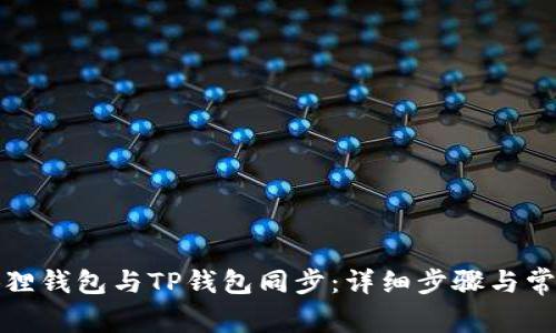 如何将小狐狸钱包与TP钱包同步：详细步骤与常见问题解答