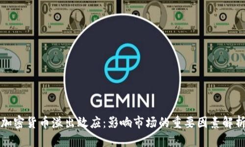 加密货币溢出效应：影响市场的重要因素解析