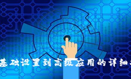 思考一个且的

TP钱包教程：从基础设置到高级应用的详细指导视频和图片