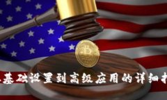 思考一个且的TP钱包教程：