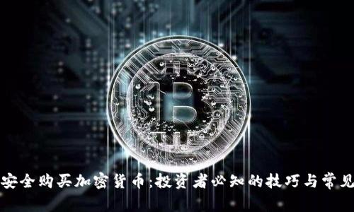 如何安全购买加密货币：投资者必知的技巧与常见误区