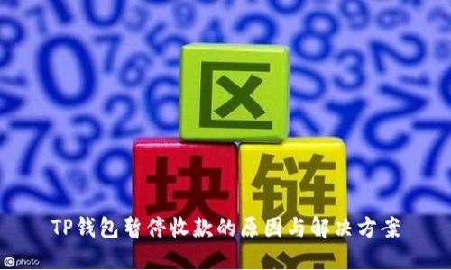 TP钱包暂停收款的原因与解决方案
