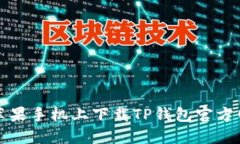 如何在苹果手机上下载T