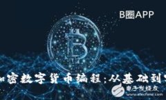 如何开始学习加密数字货