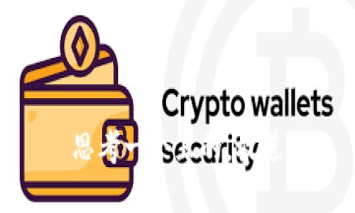 思考一个且的，放进