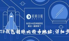 如何通过TP钱包转账比特币