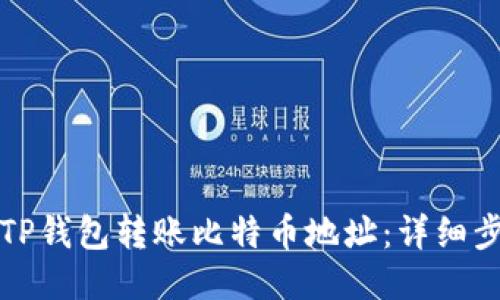 如何通过TP钱包转账比特币地址：详细步骤与指南