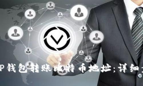 如何通过TP钱包转账比特币地址：详细步骤与指南