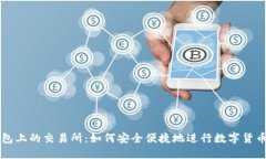 TP钱包上的交易所：如何安