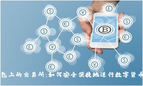 TP钱包上的交易所：如何安全便捷地进行数字货币交易