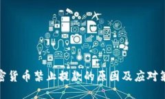 加密货币禁止提款的原因