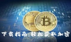 :imToken钱包下载指南：轻松
