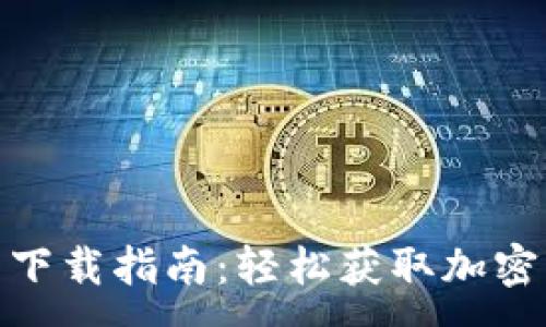 :
imToken钱包下载指南：轻松获取加密资产管理利器