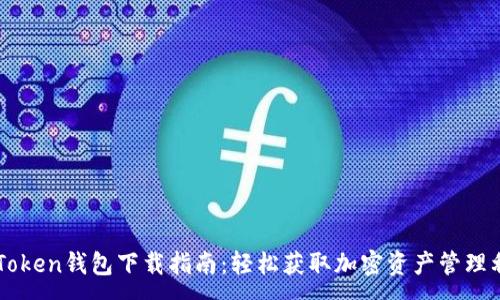 :
imToken钱包下载指南：轻松获取加密资产管理利器
