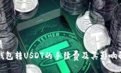 优质TP钱包转USDT的手续费