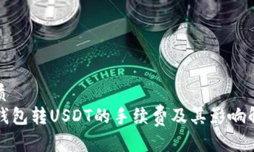 优质
TP钱包转USDT的手续费及其影响解析