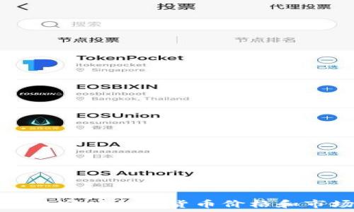   
如何获取实时加密货币价格和市场动态