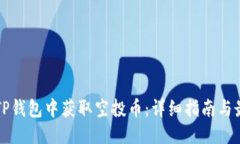 优质如何在TP钱包中获取空