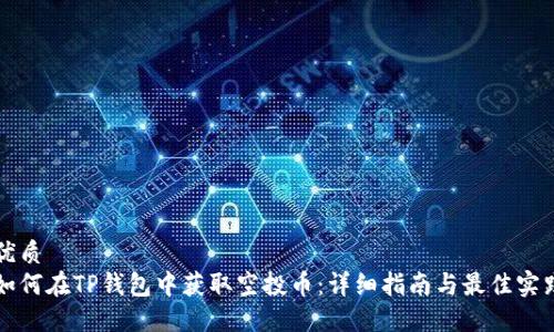优质
如何在TP钱包中获取空投币：详细指南与最佳实践