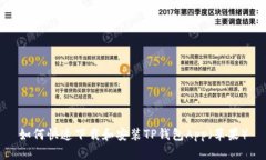 如何快速下载和安装TP钱包