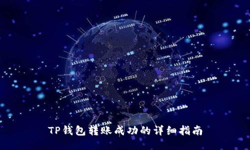 TP钱包转账成功的详细指南