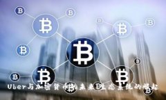Uber与加密货币的未来：生