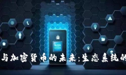 Uber与加密货币的未来：生态系统的崛起