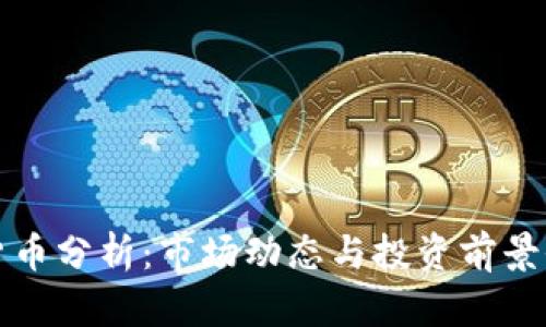 加密货币分析：市场动态与投资前景全解析