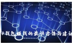 TP钱包赚钱的最快方法与建