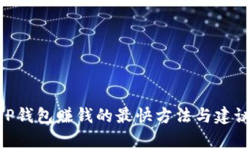 TP钱包赚钱的最快方法与建议
