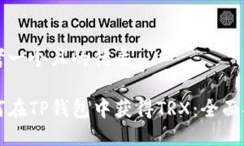 思考一个且的优质

如何在TP钱包中获得TRX：全面指南
