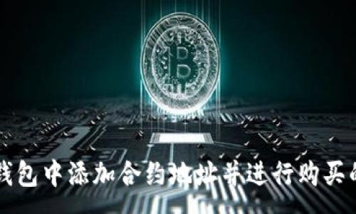 :
如何在TP钱包中添加合约地址并进行购买的详细指南