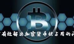 如何有效解决加密货币被