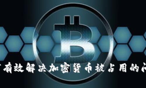 如何有效解决加密货币被占用的问题？