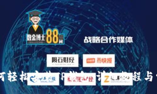 :
OPPO手机如何轻松安装TP钱包：详细教程与常见问题解答